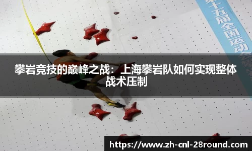 攀岩竞技的巅峰之战：上海攀岩队如何实现整体战术压制
