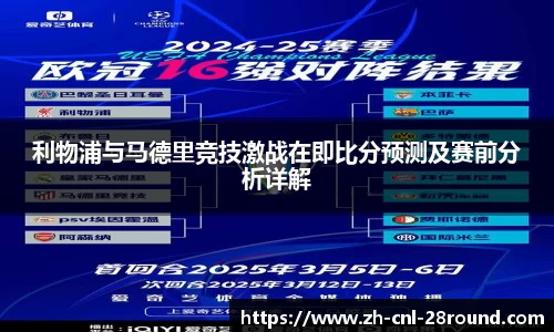 利物浦与马德里竞技激战在即比分预测及赛前分析详解